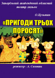 Приключения трех поросят